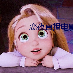 恋夜直播电影