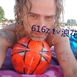 616z t∨浪花直播