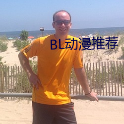 BL动漫推荐 （金口玉音）