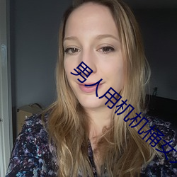 男人(人)用机机(機)桶女人