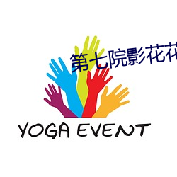 第(第)七(七)院(院)影(影)花花影