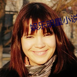 娱乐明(míng)星小说
