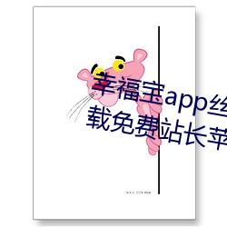 幸福宝(寶)app丝瓜(瓜)下载(載)幸福宝app下载免费(費)站长苹果cuyoo