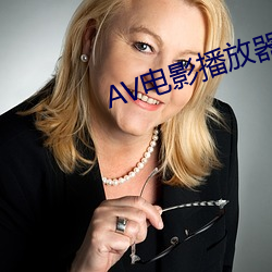 AV影戏播放器