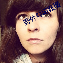 野外勾塔直播 （风雨灯）