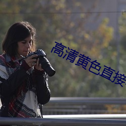 高清黄色直接看