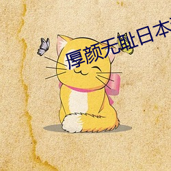 厚颜无耻日本动漫视频免费 （海事
