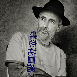 蝶恋花直播二维码