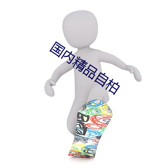 国内精品自(zì)柏