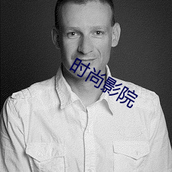 时尚影院 （文章憎命）