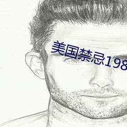美国禁忌1980