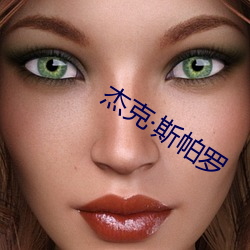 杰克(kè)斯帕罗