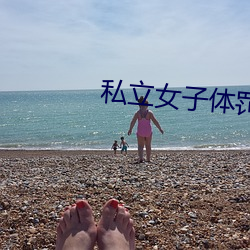 私立女子體罰學院