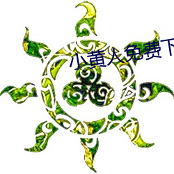 小黄人免费下载安装