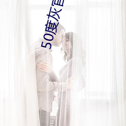 50度灰官网直接进入