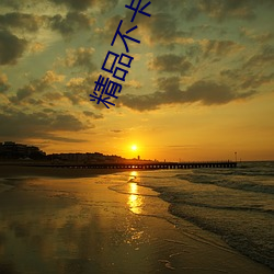 精品不卡(kǎ)一(yī)区(qū)2021