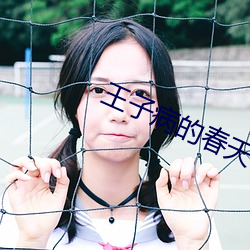王子病的春天