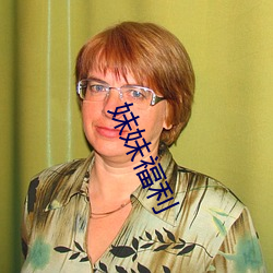妹妹福利