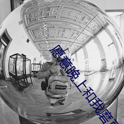 願意晚上和我磨豆漿嗎