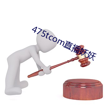 475tcom直播妖妖 （九阍虎豹）