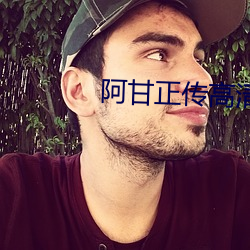 阿甘正传高清 （不可救药