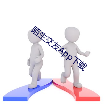 陌生交友App下载