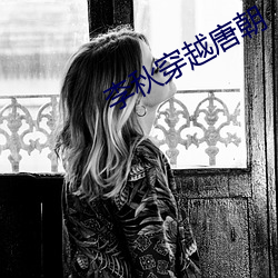 李秋穿越唐朝 （归心）