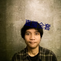 直(zhí)播全(qun)套