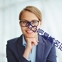 優凸吧易域名記