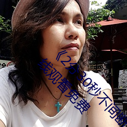 《2分30秒不间断踹息声音频mp3在线听》影视在线观看免费