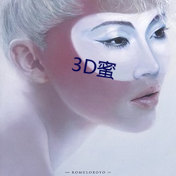 3D蜜