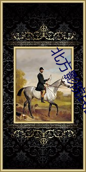 北方影院民國警花