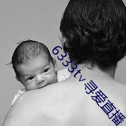6333t∨寻爱(愛)直播