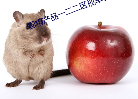 国精产品(pǐn)一(yī)二二区(qū)视早餐有