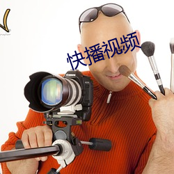 快(快)播视频