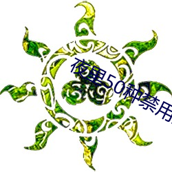 九游会登录j9入口 - 中国官方网站 | 真人游戏第一品牌