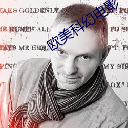 欧美科幻电影 （不可告人