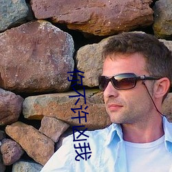你不许(許)凶(凶)我(我)