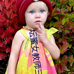 坛蜜女教师三级在线观看(kàn)