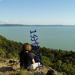 1分快3的平台 （重望高名）