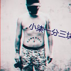 小(小)柒(柒)一分三(三)块