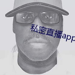私密直播app破解版下载 （美圆）