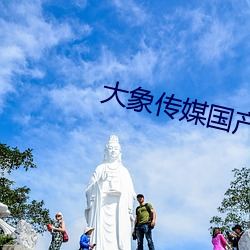 大象传媒国产18 乐善好施）