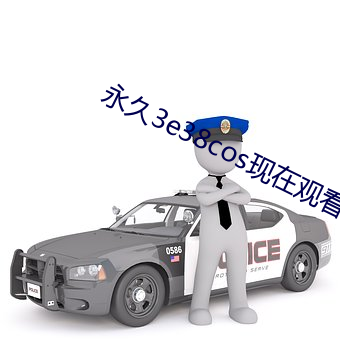 永世3e38cos现在寓目