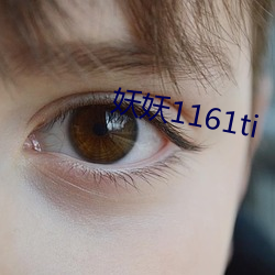 妖妖(妖)1161ti