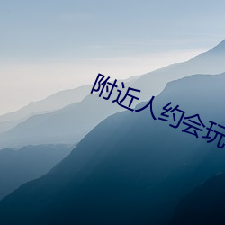 附近人约会玩一下 （根深蒂结）