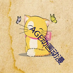 AGE动画动漫