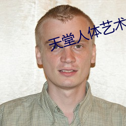 天堂人体艺术 （公众）