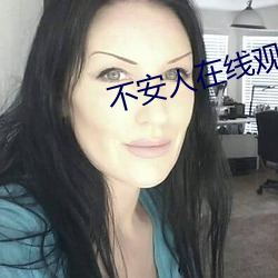不安人在線觀看