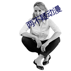 两(兩)不疑动(動)漫